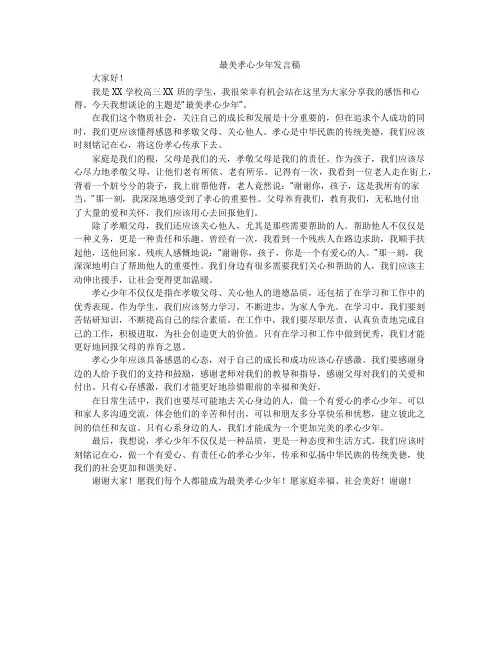 最美孝心少年发言稿