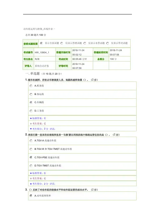动车组运用与检修(原题拷贝1)