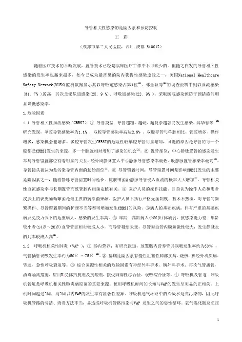 导管相关性感染危险因素和预防、控制