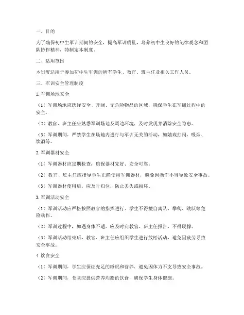 初中生军训安全管理制度
