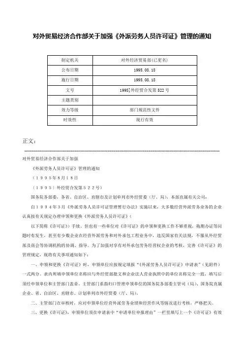 对外贸易经济合作部关于加强《外派劳务人员许可证》管理的通知-1995]外经贸合发第522号
