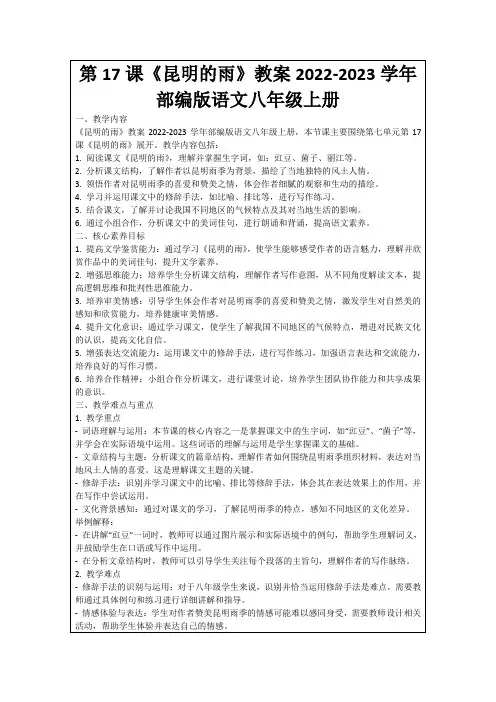 第17课《昆明的雨》教案2022-2023学年部编版语文八年级上册