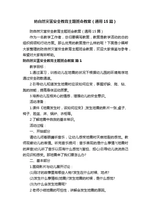 防自然灾害安全教育主题班会教案（通用15篇）