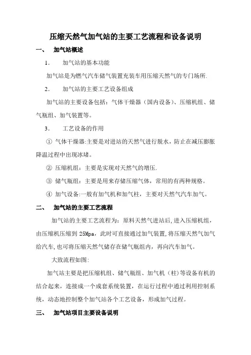压缩天然气加气站的主要工艺流程和设备说明