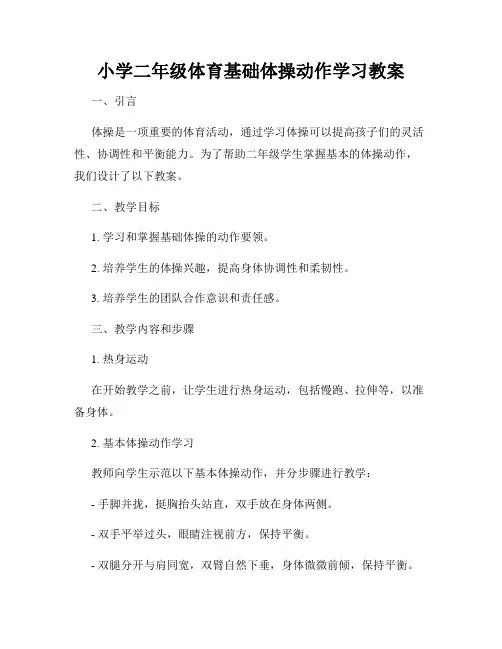 小学二年级体育基础体操动作学习教案