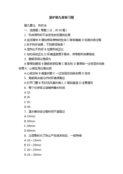 基护第九章复习题