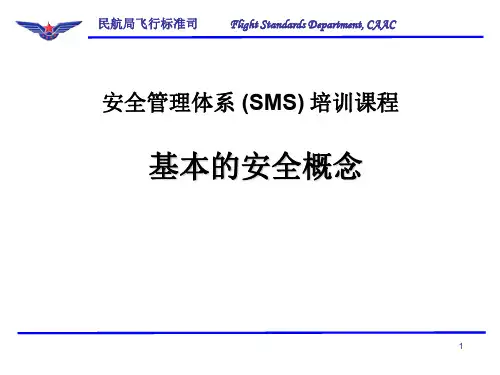 安全管理体系 (SMS) 培训课程
