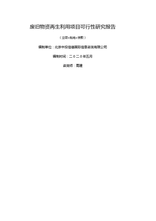 废旧物资再生利用项目可行性研究报告