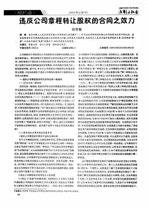 违反公司章程转让股权的合同之效力
