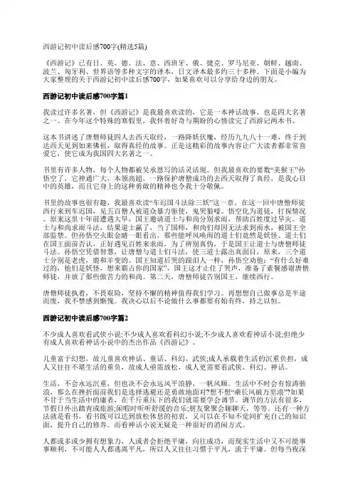 西游记初中读后感700字(精选5篇)
