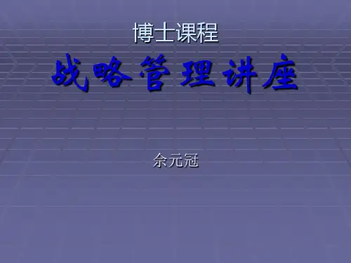 战略管理讲座PPT讲义