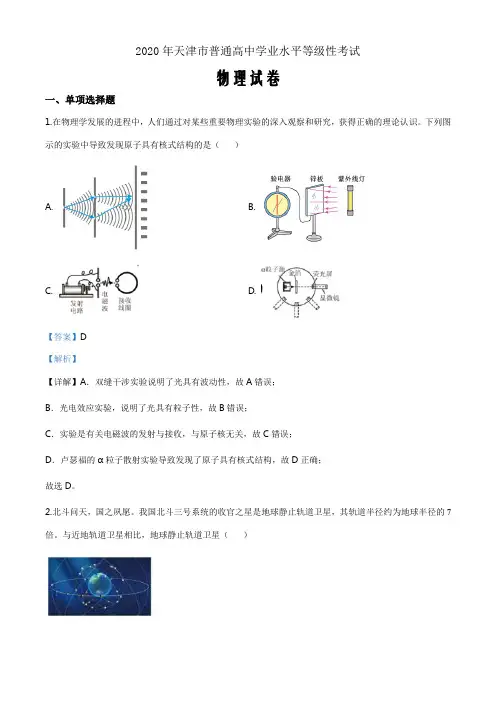 2020年天津市高考物理试卷(新高考)(解析word版)