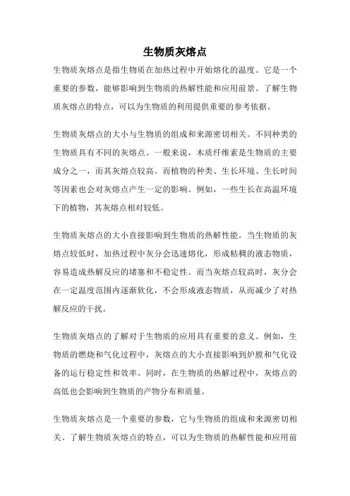生物质灰熔点