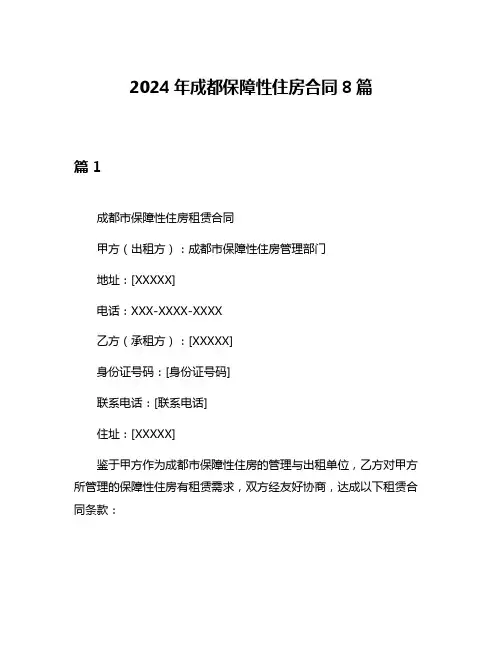 2024年成都保障性住房合同8篇