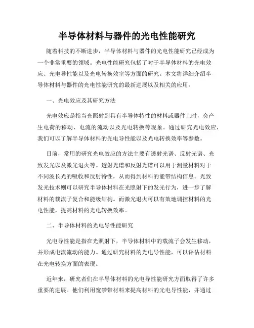 半导体材料与器件的光电性能研究
