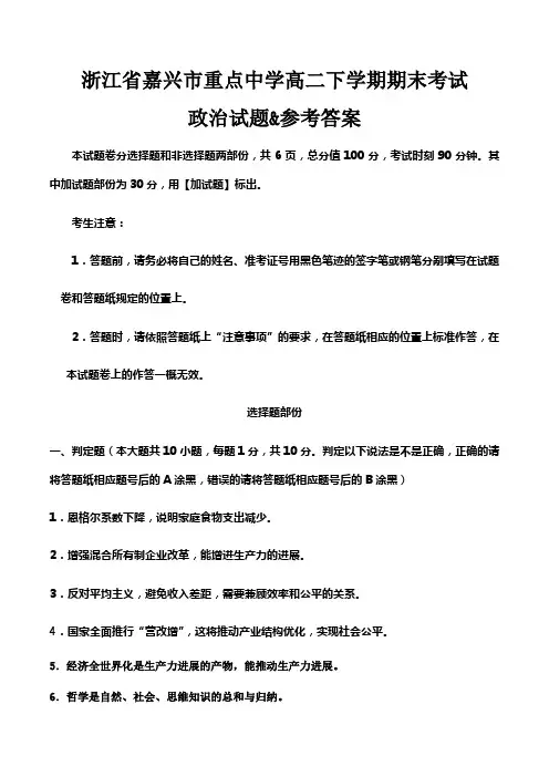 浙江省嘉兴市重点中学高二下学期期末考试政治试题参考答案