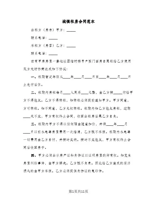 城镇租房合同范本（3篇）