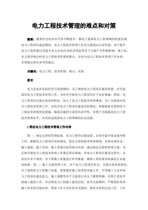 电力工程技术管理的难点和对策