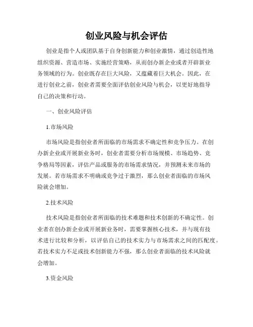 创业风险与机会评估
