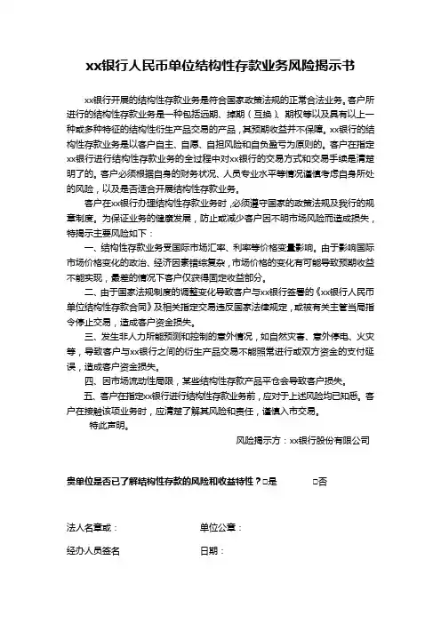 银行人民币单位结构性存款业务风险揭示书模版