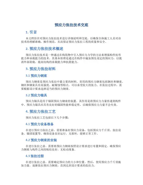 预应力张拉技术交底