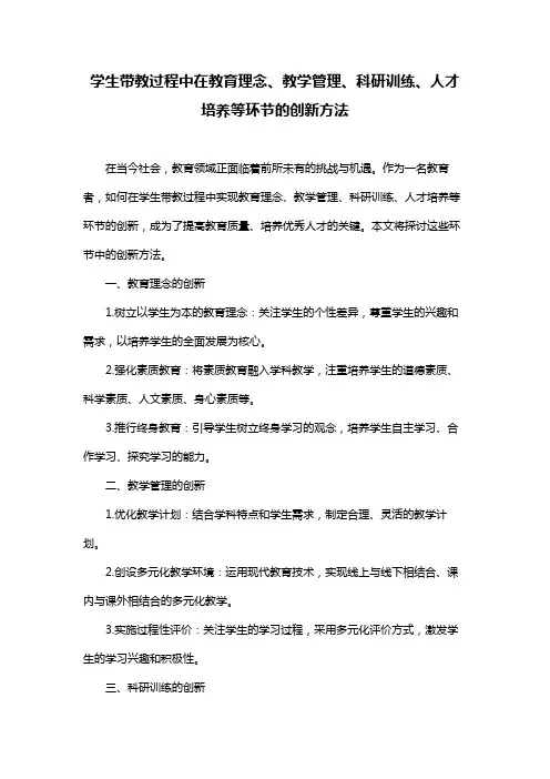 学生带教过程中在教育理念、教学管理、科研训练、人才培养等环节的创新方法