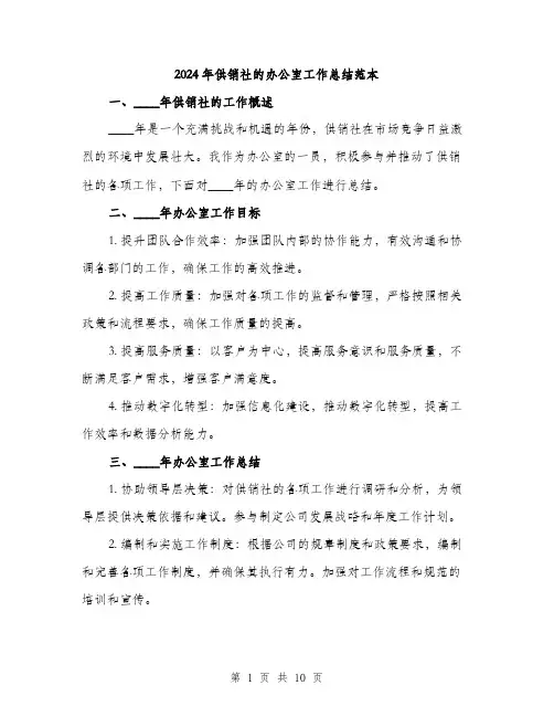 2024年供销社的办公室工作总结范本(三篇)