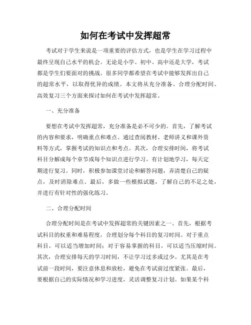 如何在考试中发挥超常