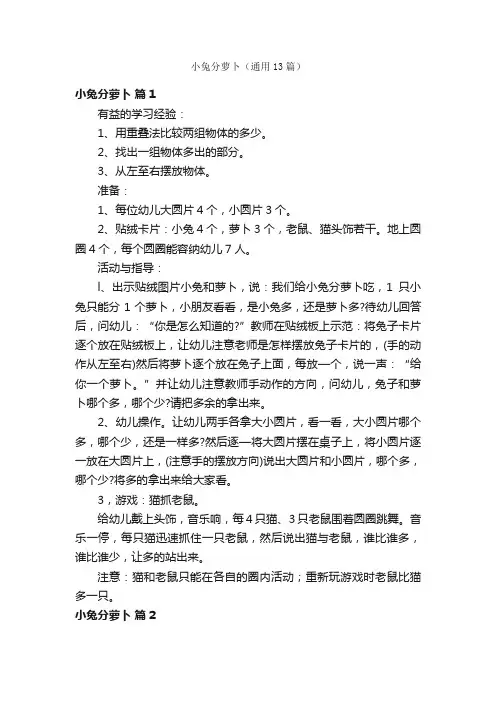 小兔分萝卜（通用13篇）
