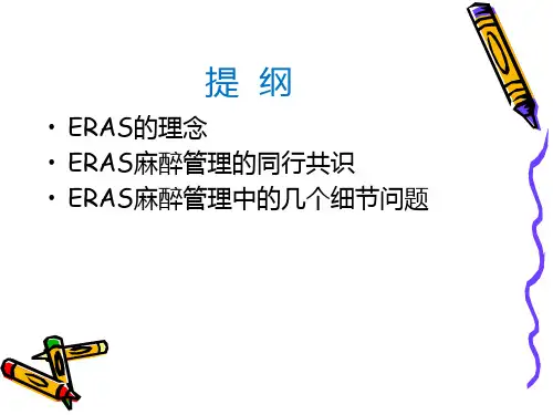 ERAS与麻醉