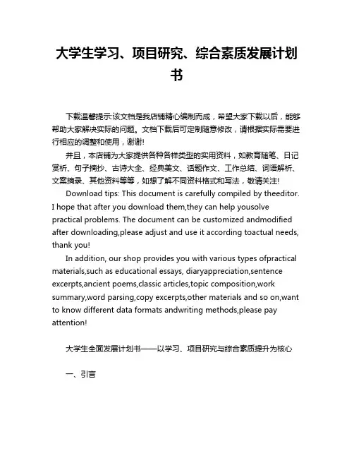 大学生学习、项目研究、综合素质发展计划书
