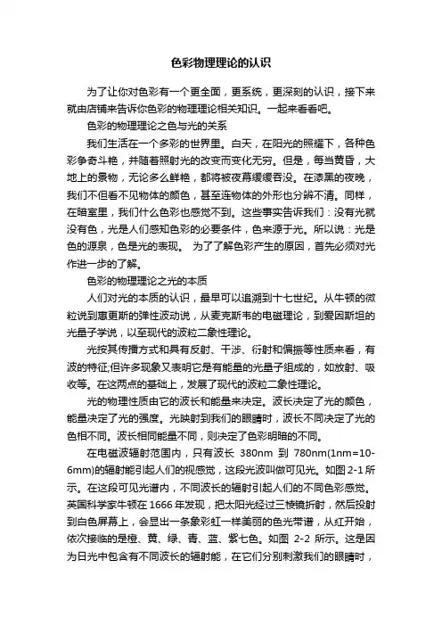 色彩物理理论的认识