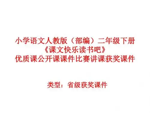 小学语文人教版(部编)二年级下册《课文快乐读书吧》优质课公开课课件比赛讲课获奖课件n001