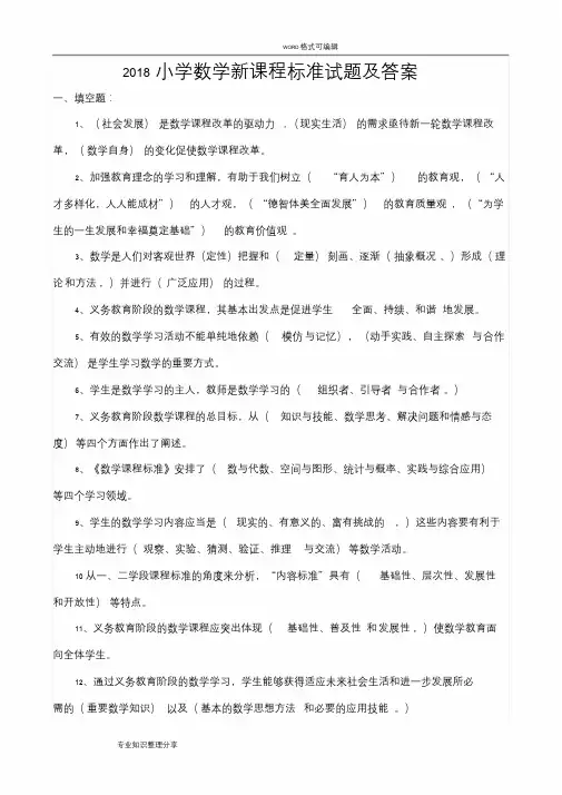 2018年小学数学新课程标准试题合集和答案解析课件.doc