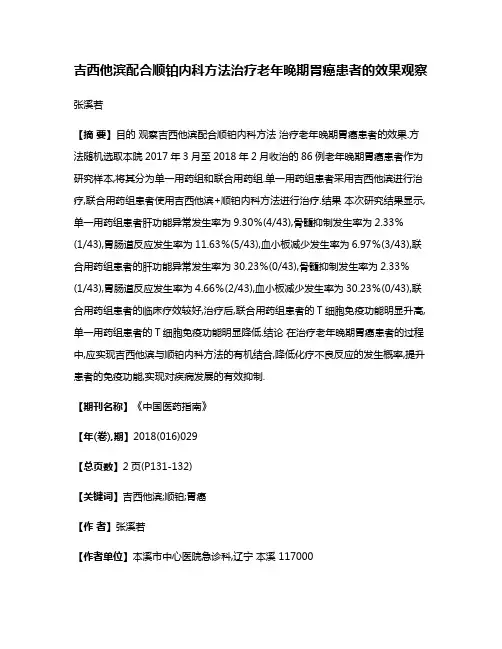 吉西他滨配合顺铂内科方法治疗老年晚期胃癌患者的效果观察