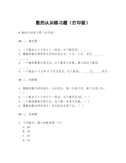数的认识练习题(打印版)