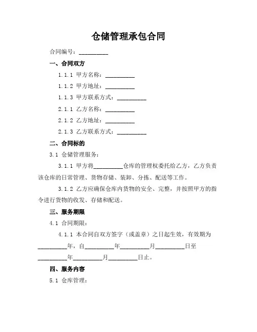 仓储管理承包合同