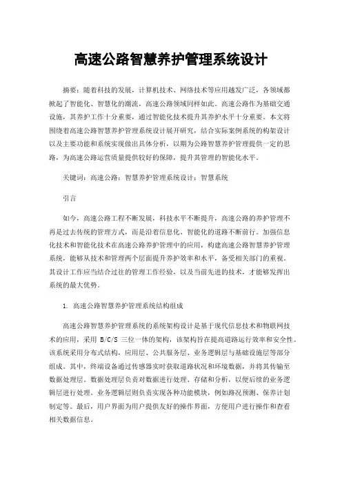 高速公路智慧养护管理系统设计