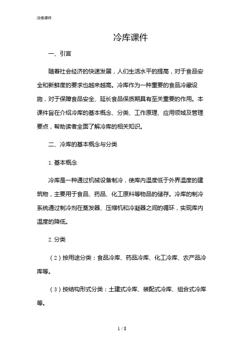 2024年冷库课件