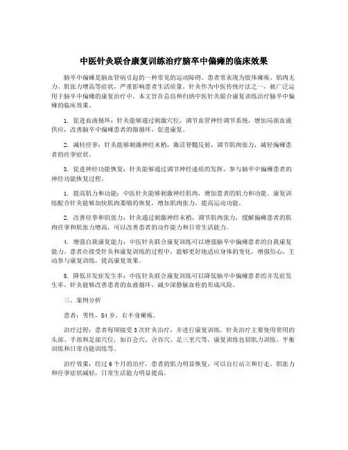 中医针灸联合康复训练治疗脑卒中偏瘫的临床效果