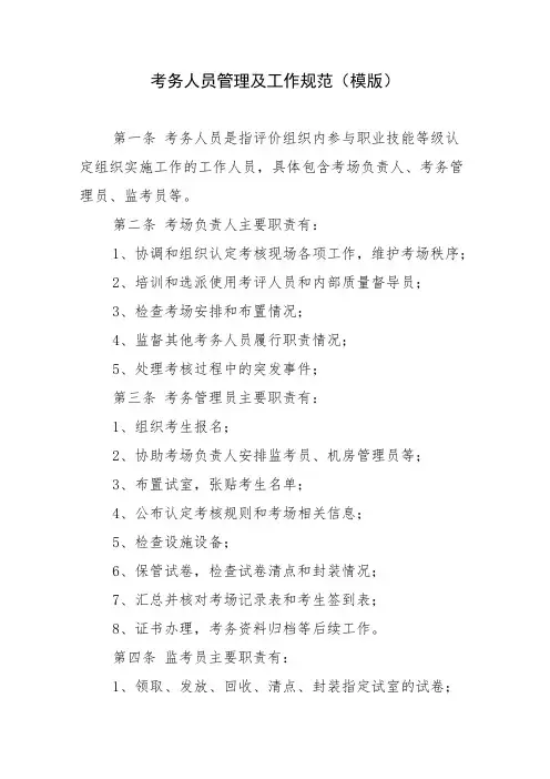 考务人员管理及工作规范(模版)