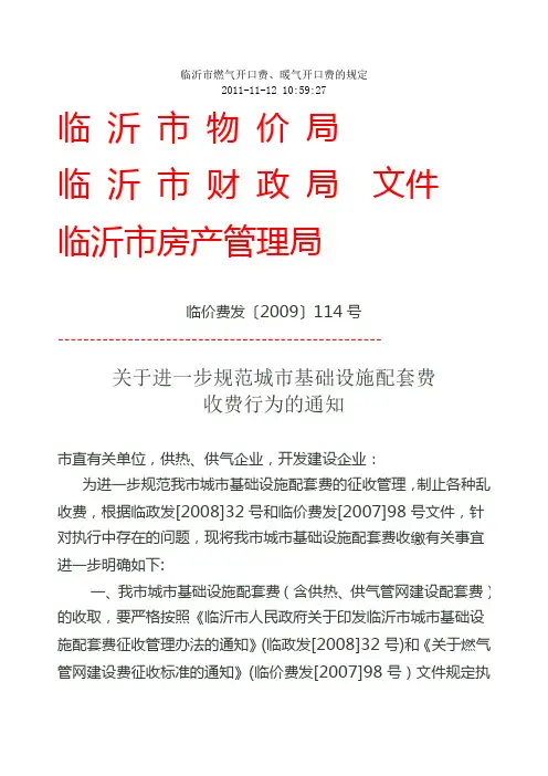 临沂市燃气开口费、暖气开口费的规定
