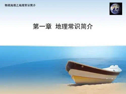 物流地理-第1章