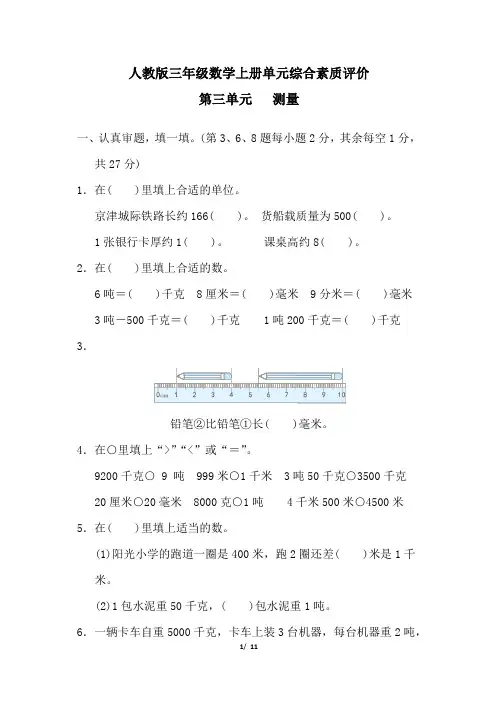 人教版三年级数学上册第三单元测量专项试卷附答案