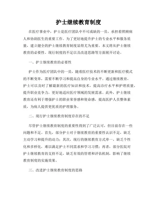 护士继续教育制度