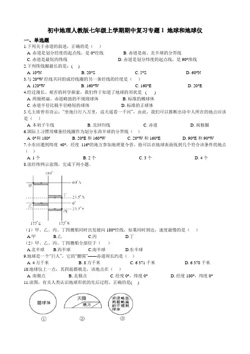 初中地理人教版七年级上学期期中复习专题1 地球和地球仪（含答案解析）