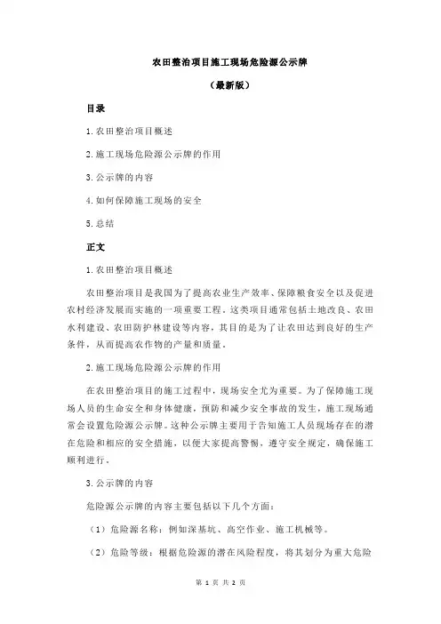 农田整治项目施工现场危险源公示牌