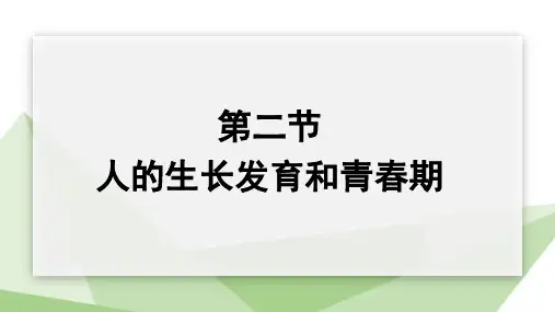 8.2 人的生长发育和青春期 课件 初中生物苏教版七年级下册