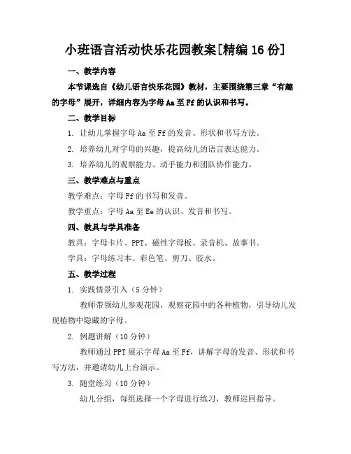 小班语言活动快乐花园教案[精编16份]