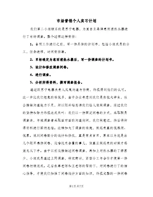 2024年市场营销个人实习计划（三篇）